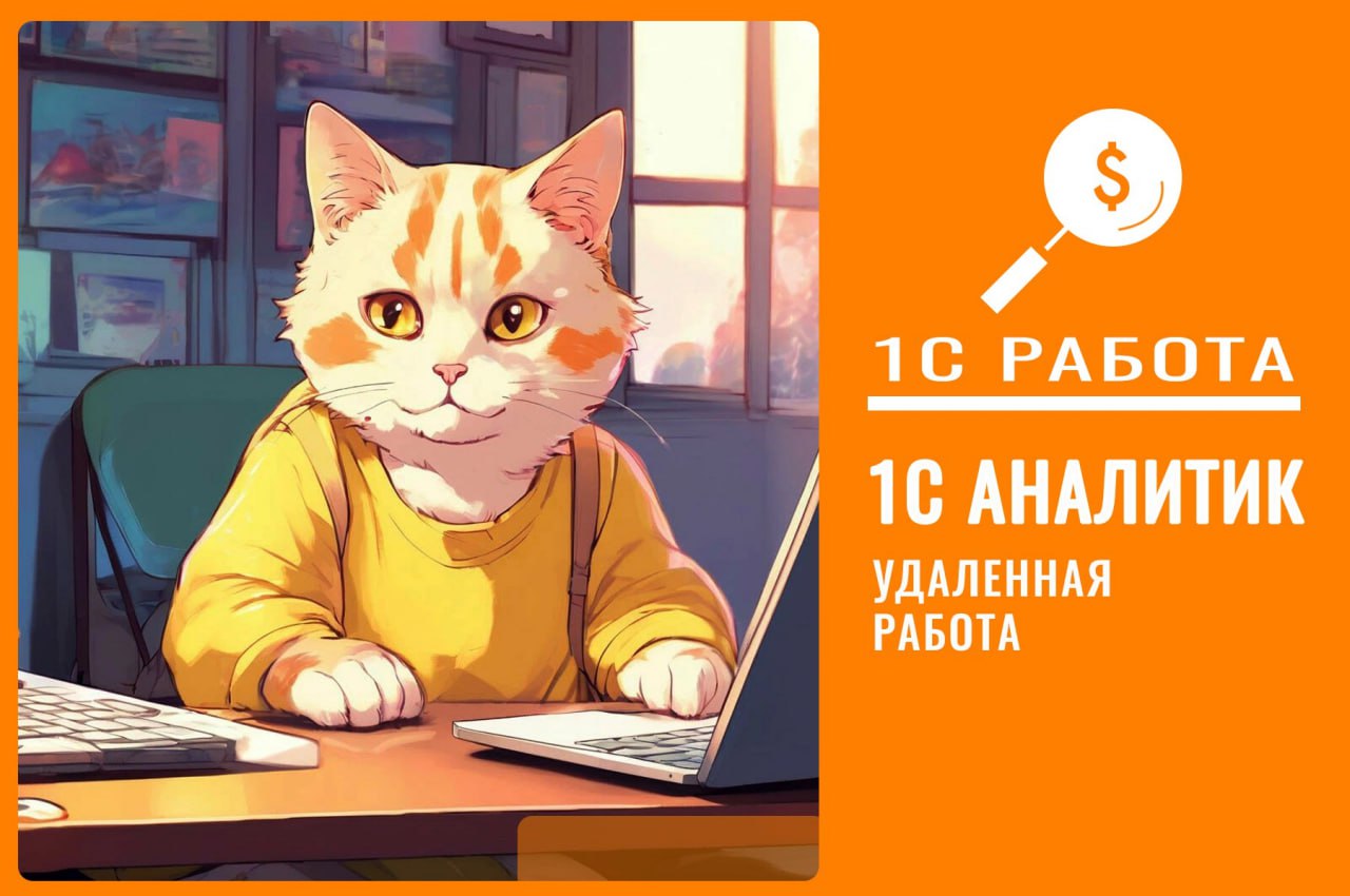 #работа1с #вакансия #1с #консультант1С #ЕРПУХ #УХ
Вакансия № 234
📝Нужен: Консультант 1С:ERPУХ (бюджетирование и казначейство)💪🏻Грейд: Ведущий
🎈Формат работы: удаленно🗓График: Full-time
🤝Трудоустройств... | Сетка — социальная сеть от hh.ru