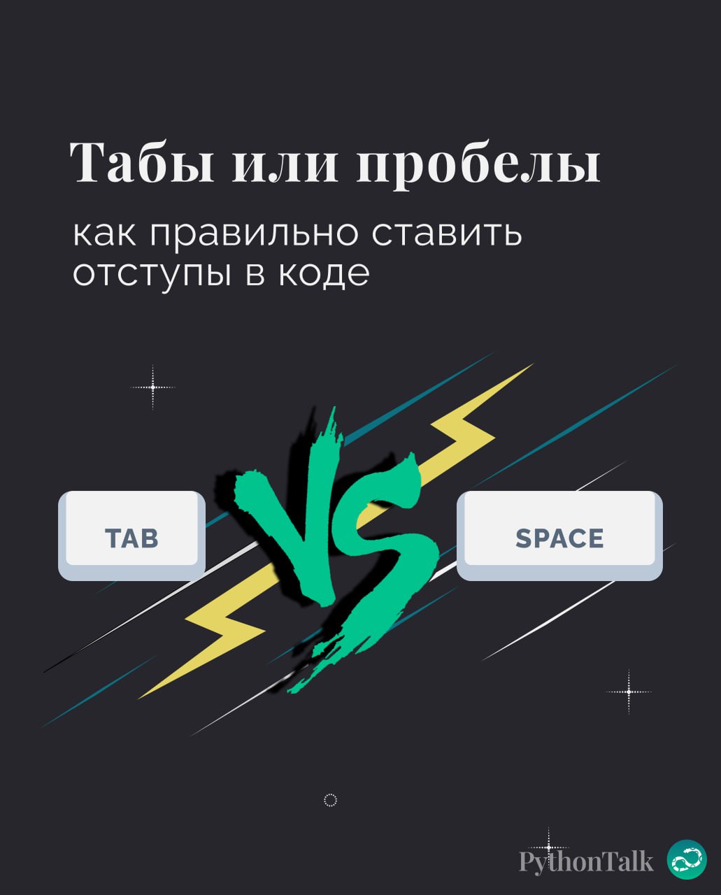 Табы или пробелы? 🤔
Неразрешимый десятилетиями спор мы не разрулим, каждый должен сам сделать выбор. И это, конечно, табы 👾.
#синтаксис |⚡️ Забустить канал 🚀 | Сетка — социальная сеть от hh.ru