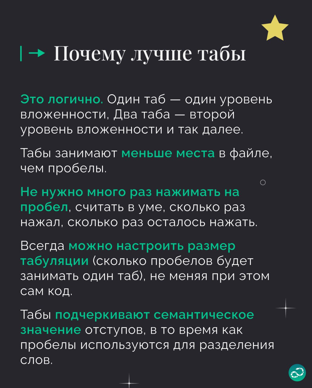Табы или пробелы? 🤔
Неразрешимый десятилетиями спор мы не разрулим, каждый должен сам сделать выбор. И это, конечно, табы 👾.
#синтаксис |⚡️ Забустить канал 🚀 | Сетка — социальная сеть от hh.ru
