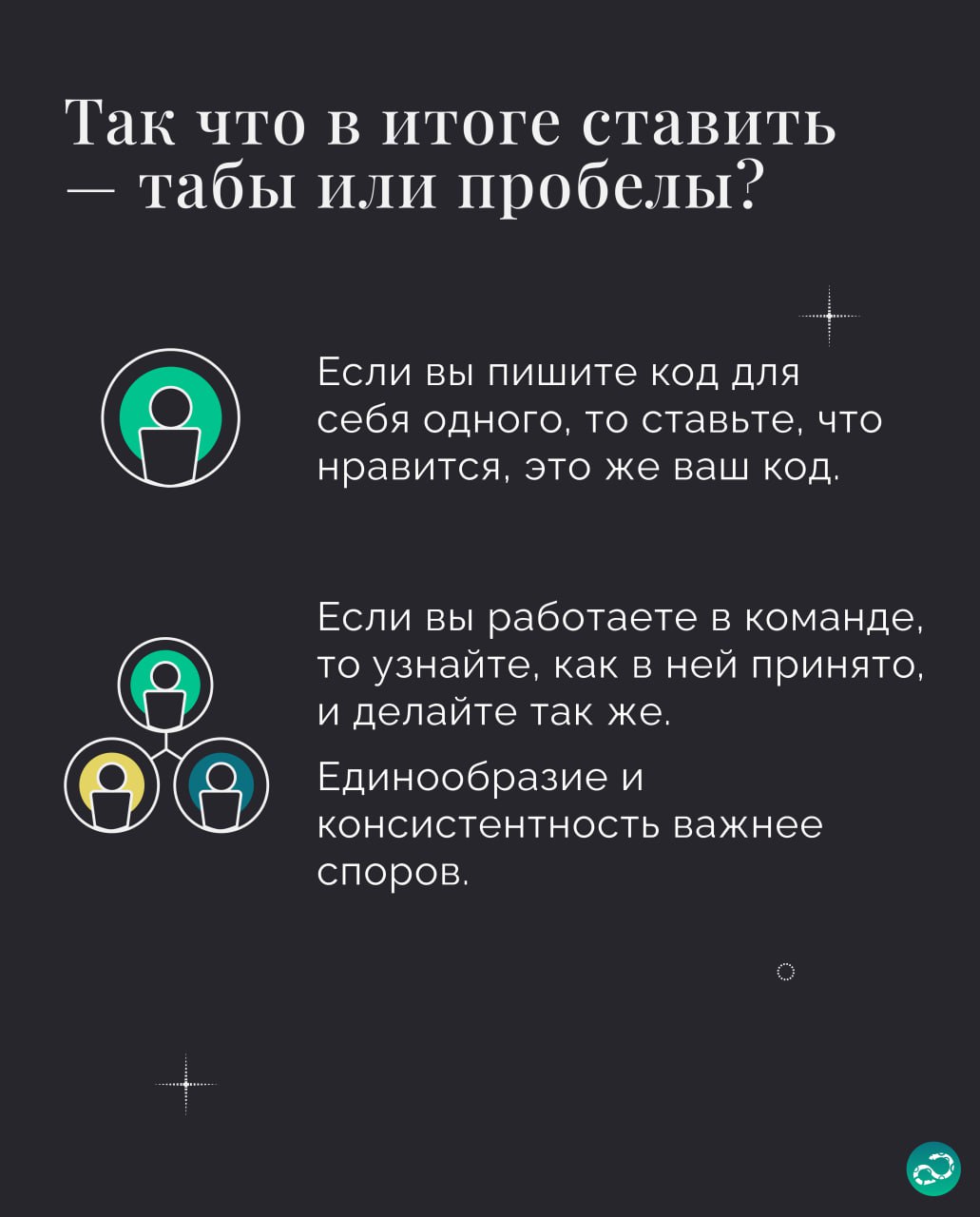 Табы или пробелы? 🤔
Неразрешимый десятилетиями спор мы не разрулим, каждый должен сам сделать выбор. И это, конечно, табы 👾.
#синтаксис |⚡️ Забустить канал 🚀 | Сетка — социальная сеть от hh.ru