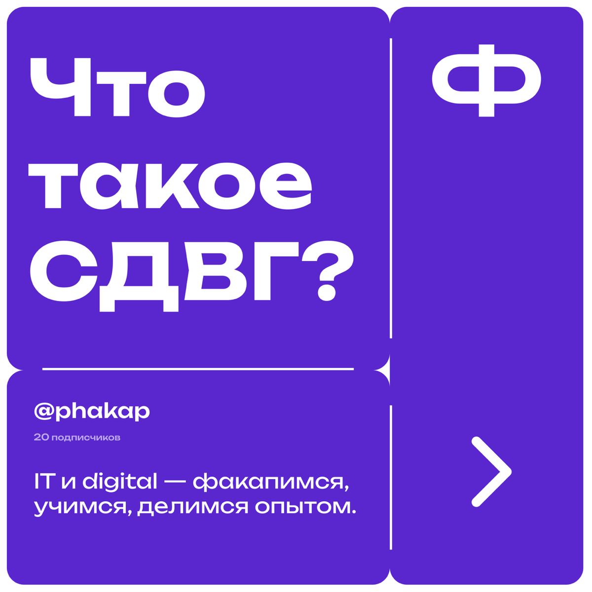 Что такое СДВГ и как завершать задачи, не отвлекаясь? | Сетка — социальная сеть от hh.ru