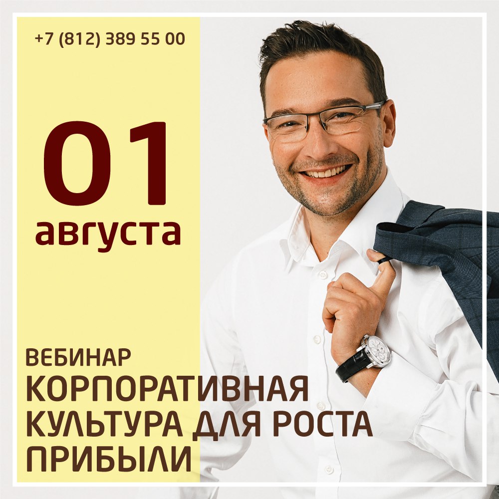 1 августа приглашаем на вебинар «Корпоративная культура для роста прибыли».
Корпоративная культура либо способствует достижению целей бизнеса, либо мешает реализовывать эти цели | Сетка — социальная сеть от hh.ru