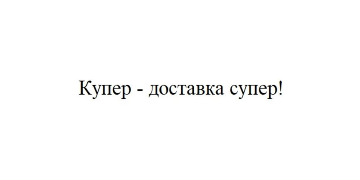 «Купер — доставка супер!» — на регистрацию отправился слоган от «Купера».
Бюро названий | Сетка — социальная сеть от hh.ru