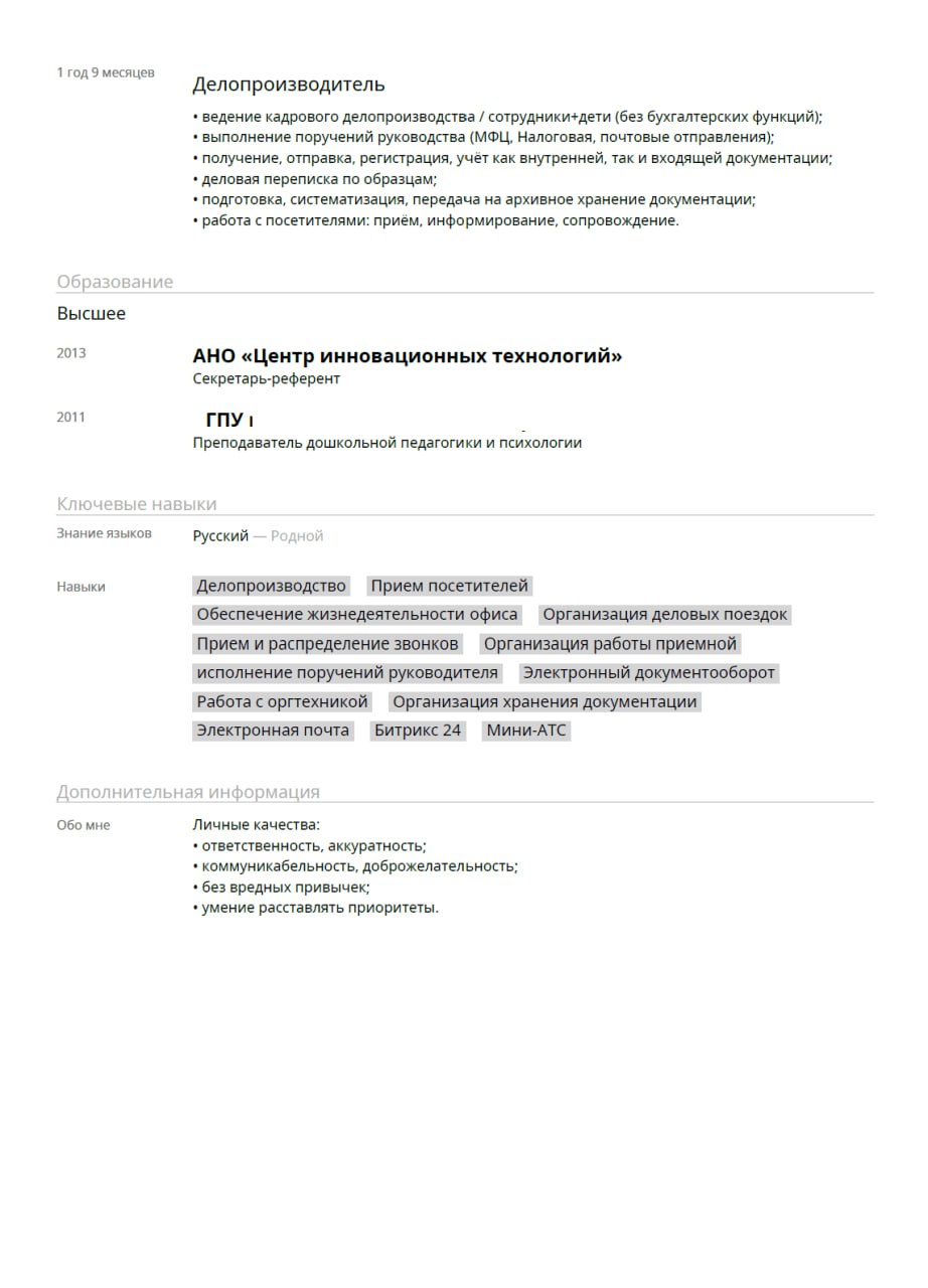 Ну вот и пришло время для разбора ваших резюме. Сегодня разбираем резюме Секретаря-референта. Погнали!
Отправить резюме на #разборрезюме | Сетка — социальная сеть от hh.ru