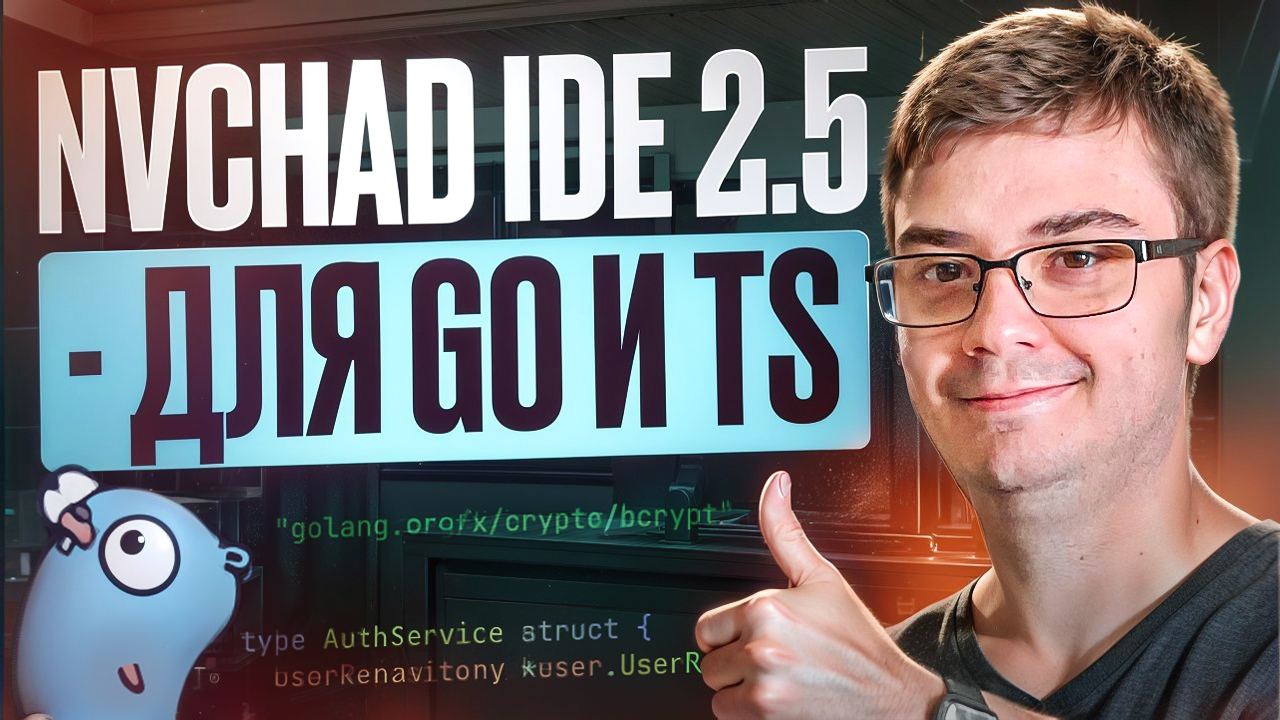 #видео NvChad 2.5 - обновление сборки для NeoVim
Как и обещал, выкладываю обновленное видео сборки для IDE NvChad 2.5 с нуля на базе NeoVim 0.10.0.
📱 Видео: https://youtu.be/29AZEjOHa3s | Сетка — социальная сеть от hh.ru