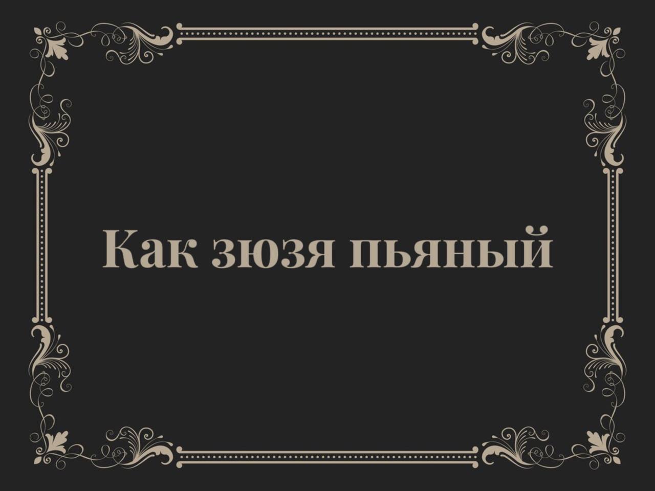 Выражение стало известным с легкой руки Пушкина• В «Евгении Онегине», когда речь идет о соседе Ленского — Зарецком:
Как зюзя пьяный, и французам
Достался в плен…• Дело в том, что в Псковской области, ... | Сетка — социальная сеть от hh.ru