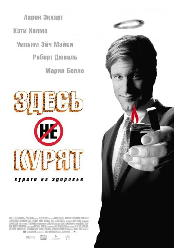#рекомендации\кино
«Здесь курят» 2005 года
Фильм снят по мотивам романа Кристофера Бакли «Здесь курят» (Thank You for Smoking, 1994)
Это энциклопедия приемов аргументации и убеждения | Сетка — социальная сеть от hh.ru