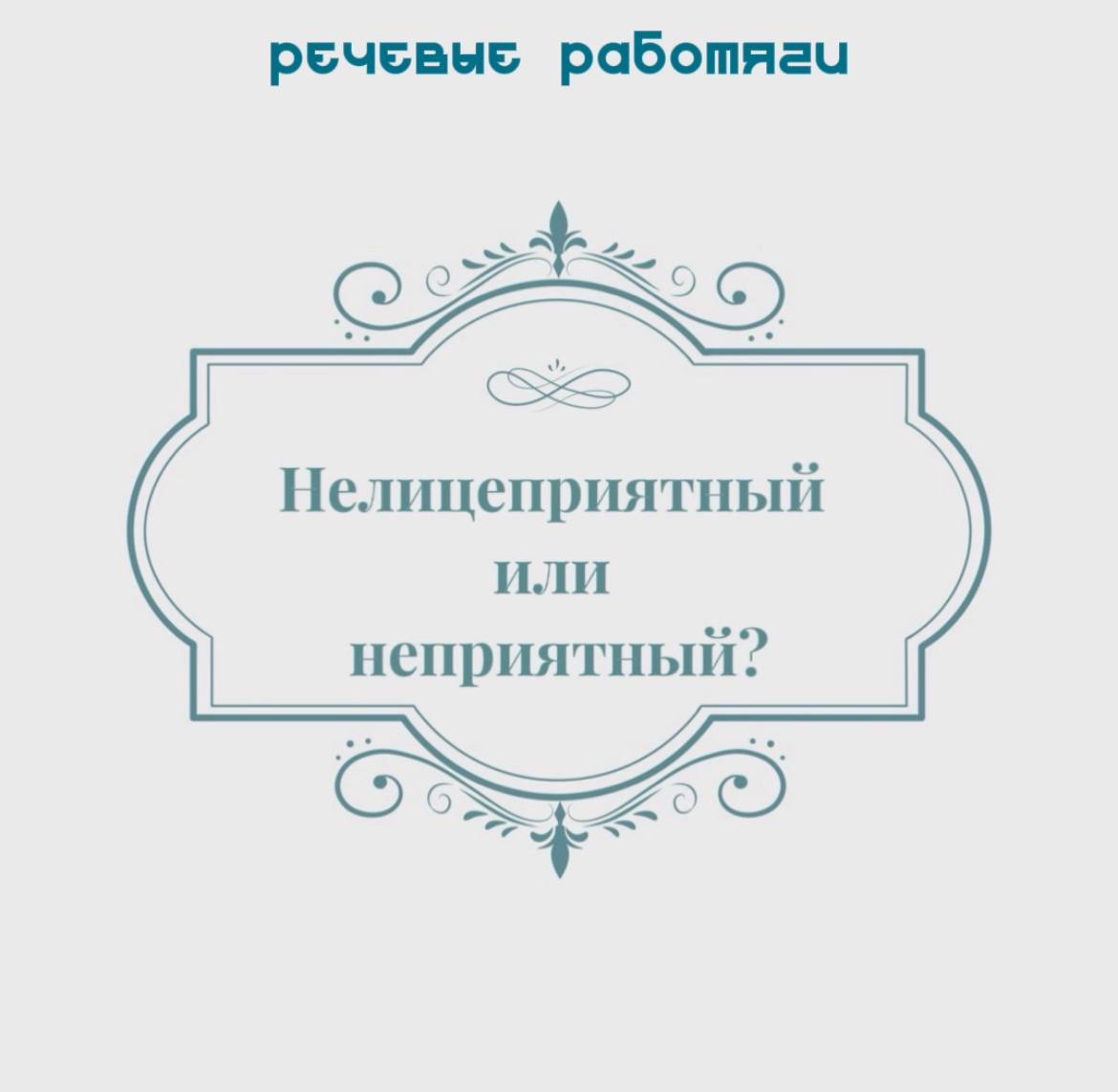 Нелицеприятный / неприятный — как правильно?
#упражнения\словарныйзапас
#разбор\ошибки
Первое слово часто используют как синоним второго, например: «До чего нелицеприятный человек!» | Сетка — социальная сеть от hh.ru