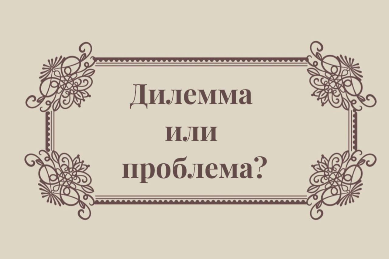 Дилемма / проблема — как правильно? 🤔
#упражнения\словарныйзапас
#разбор\ошибки
А вы знали, что решить дилемму и справиться с проблемой — не одно и то же?
Дилемма — это сложный выбор между двумя исклю... | Сетка — социальная сеть от hh.ru