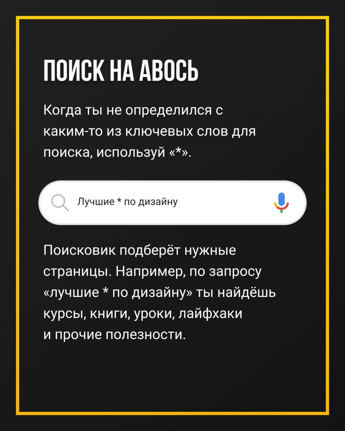 Поиск в Google для самых маленьких👇 | Сетка — социальная сеть от hh.ru