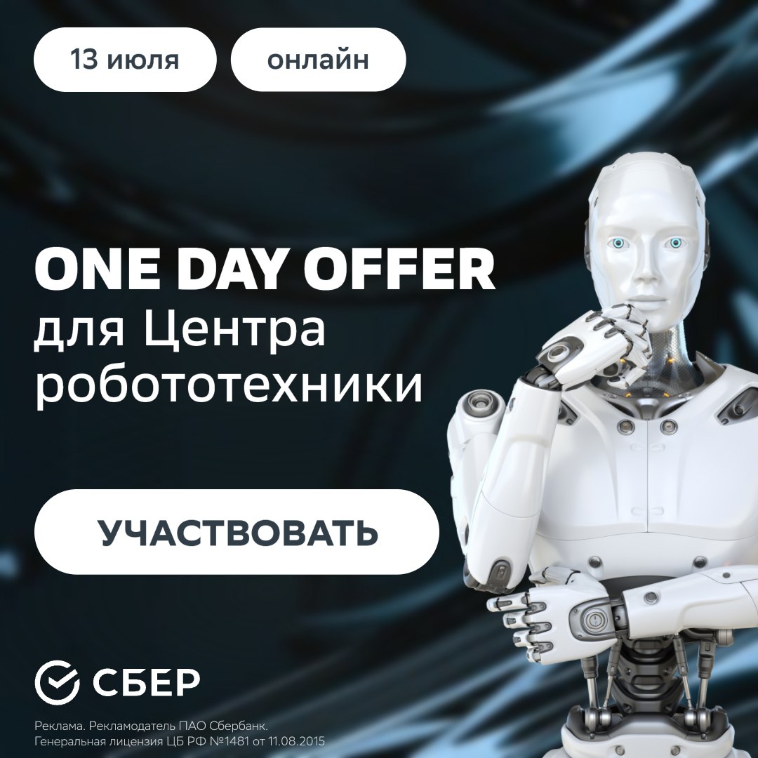 One Day Offer для Центра робототехники 🤖
13 июля вы сможете пройти все этапы отбора, познакомиться с инновационной командой Сбера и получить оффер Middle/Senior Robotics или Backend Developer | Сетка — социальная сеть от hh.ru