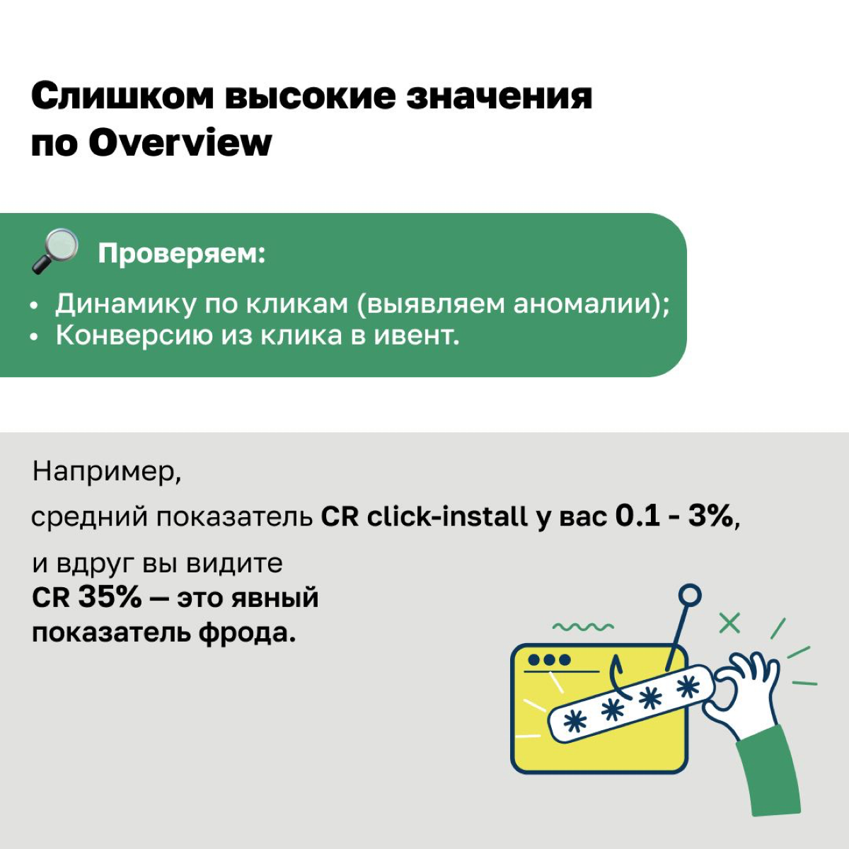 Сегодня мы решили погрузиться в тему фрода в мобильном маркетинге и описать конкретные параметры трафика, по которым можно задетектить фрод.
#мобильныймаркетинг #мобайл #продвижение #фрод #трафик | Сетка — социальная сеть от hh.ru