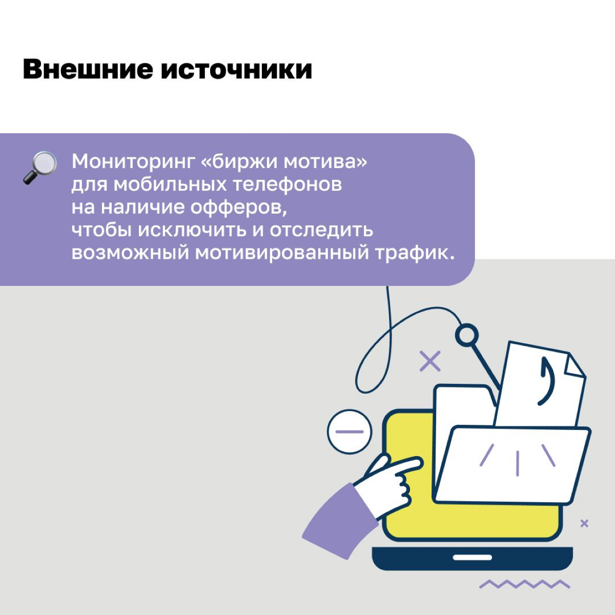 Сегодня мы решили погрузиться в тему фрода в мобильном маркетинге и описать конкретные параметры трафика, по которым можно задетектить фрод.
#мобильныймаркетинг #мобайл #продвижение #фрод #трафик | Сетка — социальная сеть от hh.ru