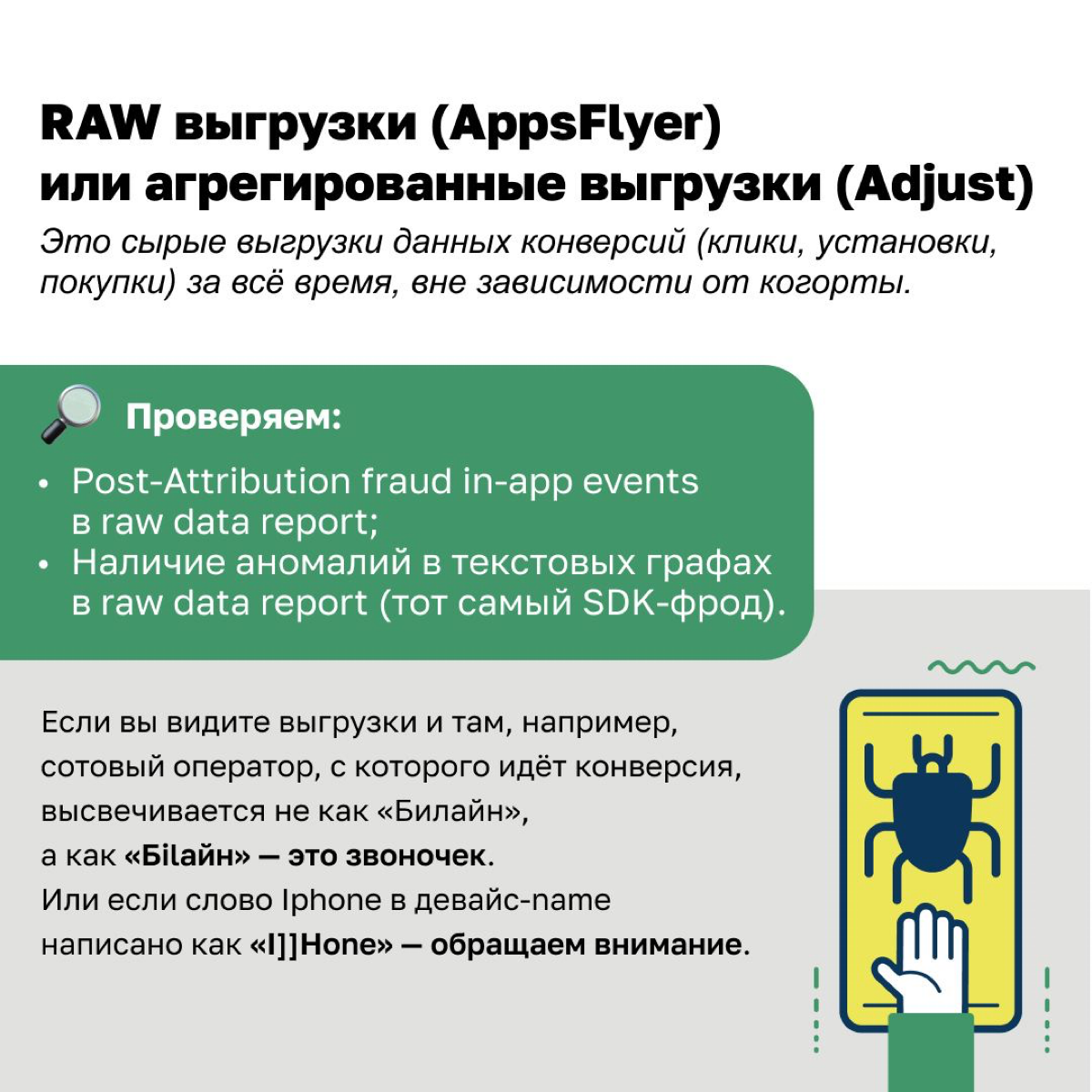 Сегодня мы решили погрузиться в тему фрода в мобильном маркетинге и описать конкретные параметры трафика, по которым можно задетектить фрод.
#мобильныймаркетинг #мобайл #продвижение #фрод #трафик | Сетка — социальная сеть от hh.ru