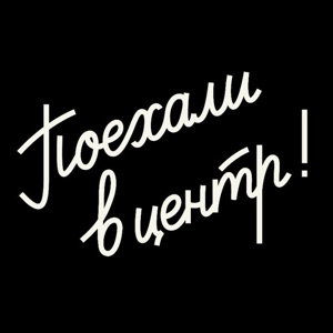 Поехали в центр, там разберемся