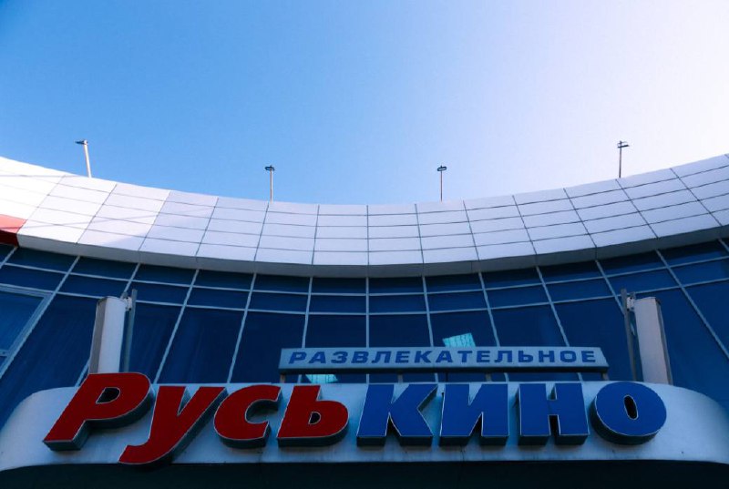 Руськино откроется осенью.
Руськино совсем скоро возобновит свою работу. В первую очередь откроется кинотеатр. А следом и весь комплекс с ресторанами. Ориентировочная дата открытия - осень этого года | Сетка — социальная сеть от hh.ru