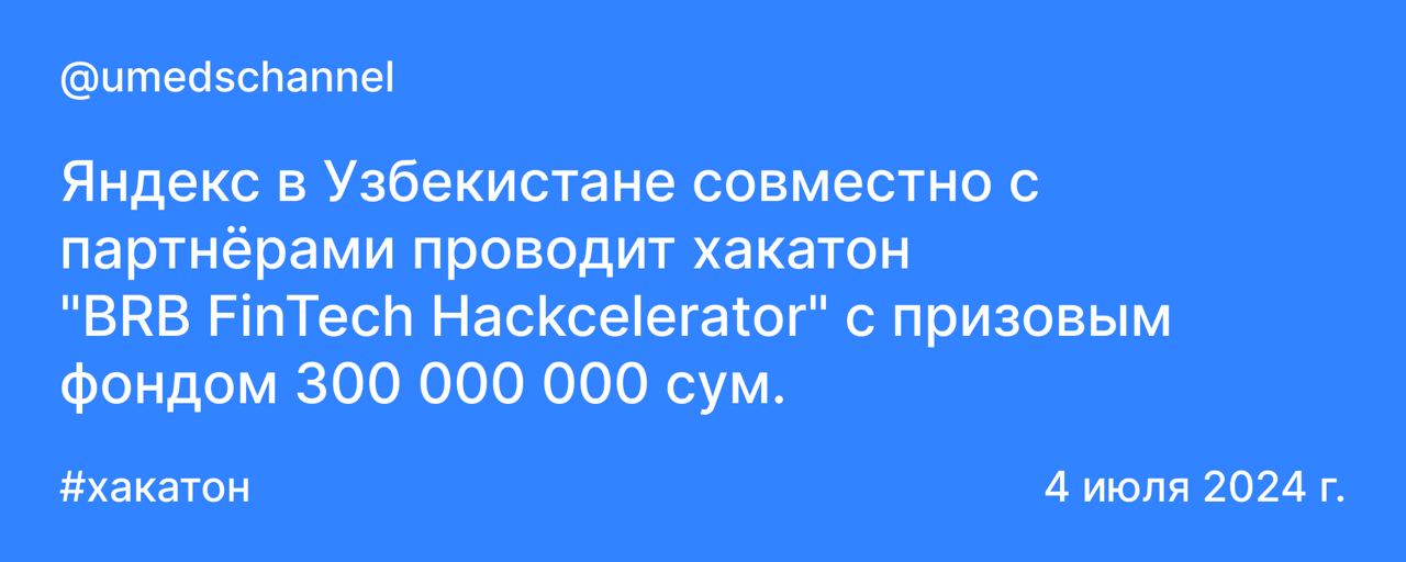 Яндекс в Узбекистане совместно с партнёрами проводит хакатон "BRB FinTech Hackcelerator" с призовым фондом 300 000 000 сум | Сетка — социальная сеть от hh.ru