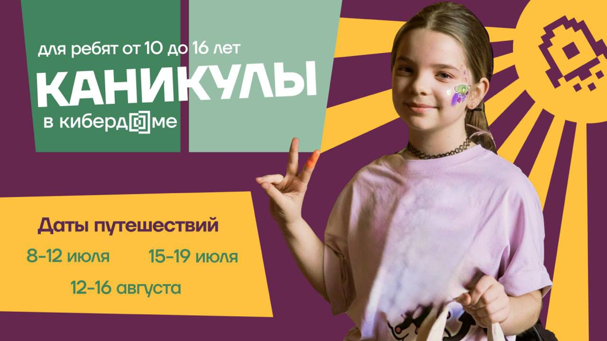 🚀 Откройте для вашего ребёнка дверь в мир технологий с Кибердомом!
Летние каникулы не должны быть скучными! Кибердом приглашает юных исследователей от 10 до 16 лет провести увлекательное путешествие в... | Сетка — социальная сеть от hh.ru