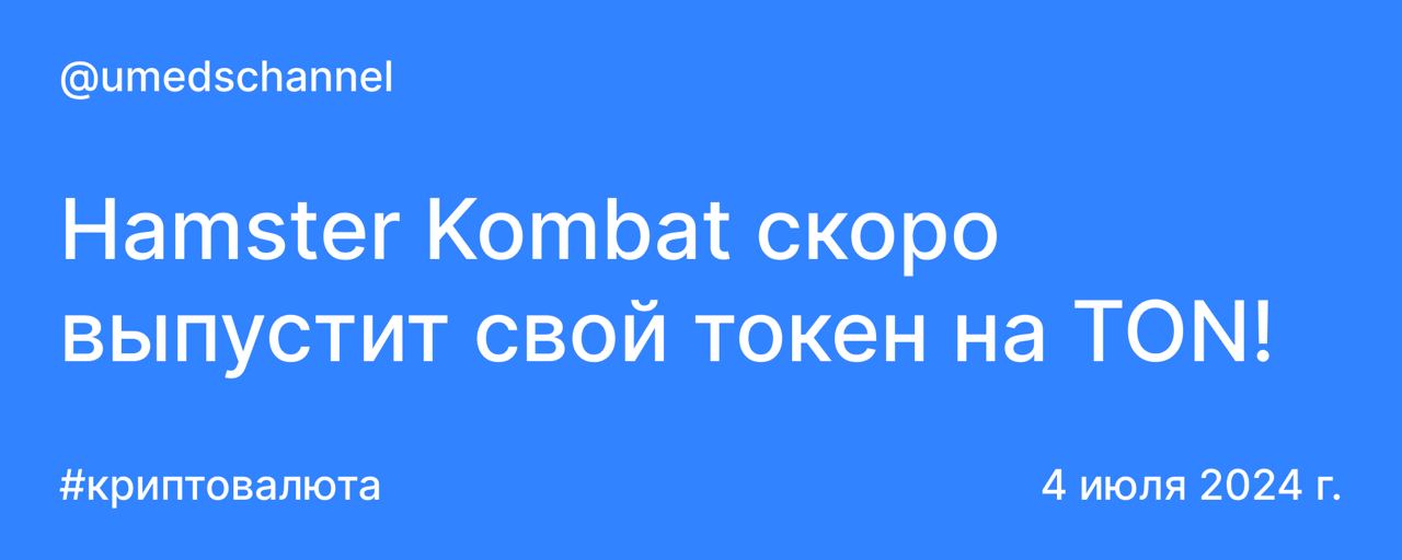 Hamster Kombat скоро выпустит свой токен на TON!
Дуров сообщил:
- 239 миллионов пользователей за 3 месяца.
- 100 миллионов ежемесячных пользователей за 73 дня | Сетка — социальная сеть от hh.ru