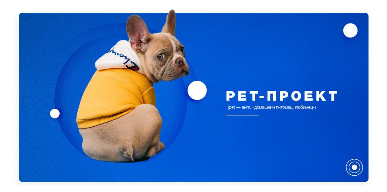 Нужен ли тестировщику свой pet-проект ❔
Не секрет, что практически у каждого разработчика, кроме основной работы, есть pet-проект | Сетка — социальная сеть от hh.ru