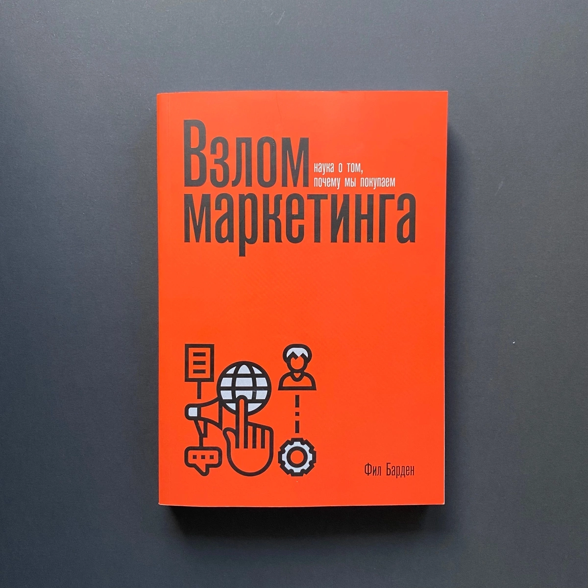 Взлом маркетинга. Наука о том, почему мы покупаем
Фил Барден
Оценил на 8 из 10. Вердикт - читать.
Хорошая книга о поведении потребителей | Сетка — социальная сеть от hh.ru