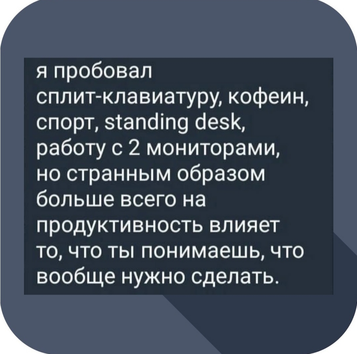 В последнее время я начал понимать что часто не понимаю, что вообще нужно сделать. | Сетка — социальная сеть от hh.ru