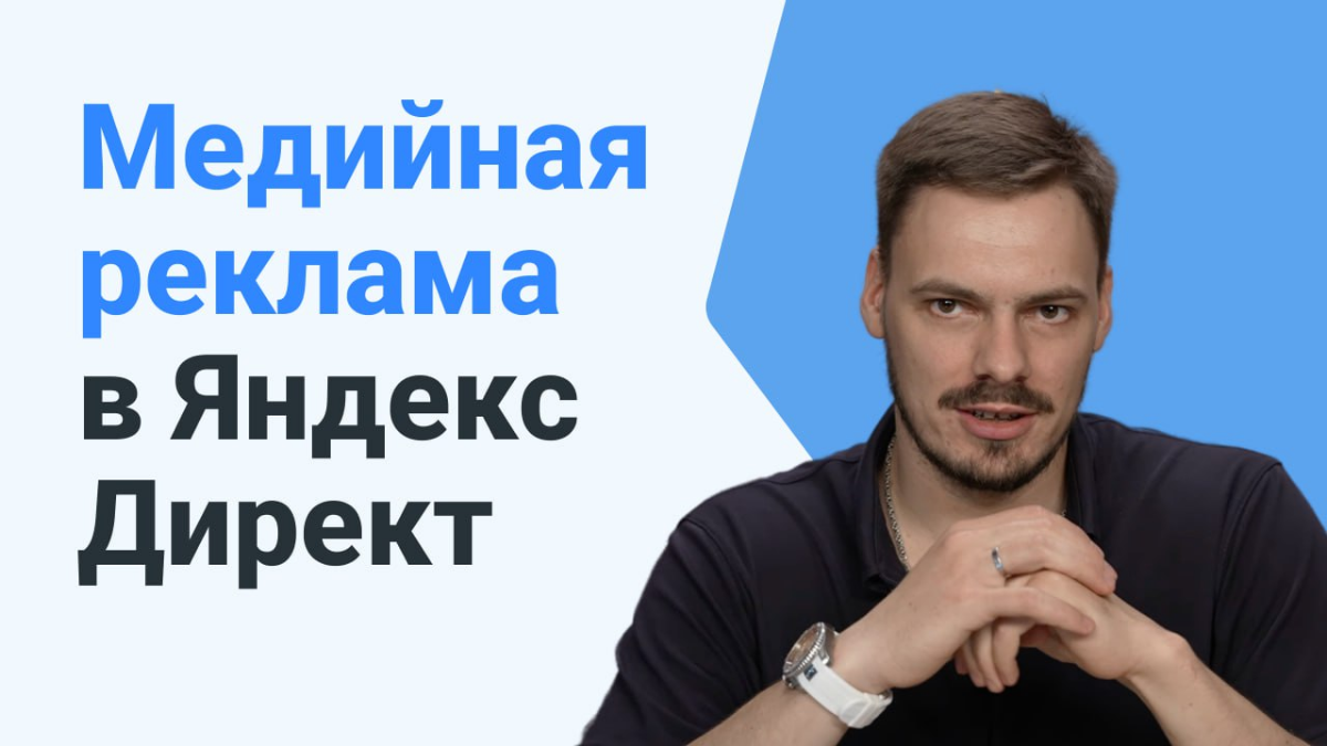 Медийная реклама в Яндекс Директ | Сетка — социальная сеть от hh.ru
