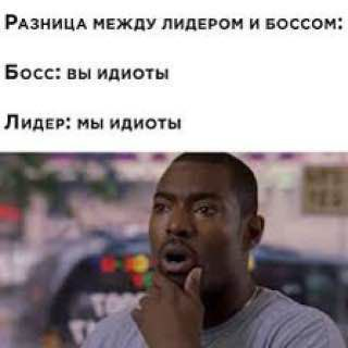Кто ты - лидер или босс? | Сетка — социальная сеть от hh.ru