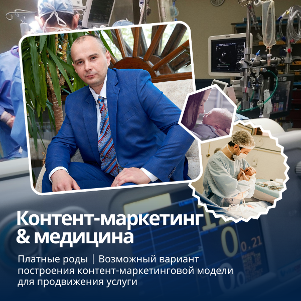 ПЛАТНЫЕ РОДЫ: КОНТЕНТ-МАРКЕТИНГОВОЕ СОПРОВОЖДЕНИЕ УСЛУГИ | Сетка — социальная сеть от hh.ru