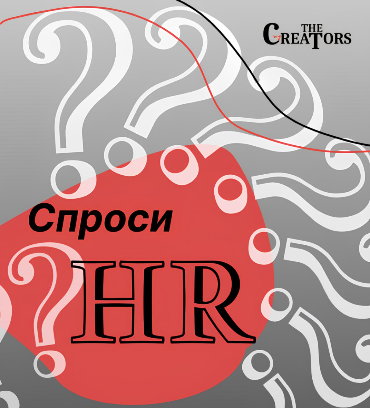 Спроси HR-a!🤩 | Сетка — социальная сеть от hh.ru