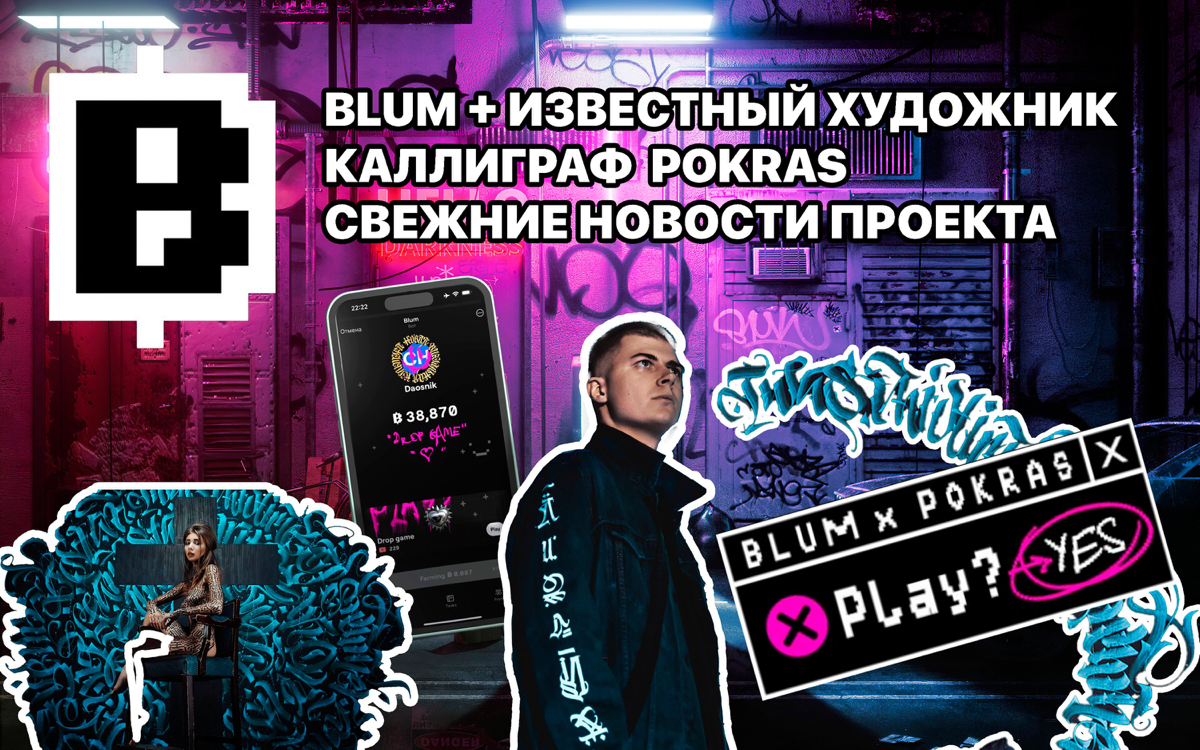 BLUM ВЗЛОМАЛИ?!  Уф расслабься это просто POKRAS. Свежие новости проекта | Сетка — социальная сеть от hh.ru
