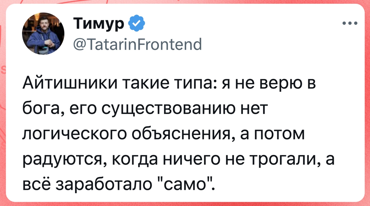 Да и код с первого раза тоже не сам по себе запускается!
#мем | Сетка — социальная сеть от hh.ru
