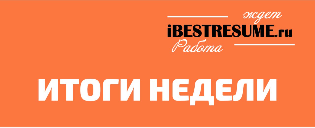 Друзья! Пришло время подвести итоги нашей совместной недели!🔥🔥🔥
✅ Мы разобрались что из себя в целом представляет отдел кадров в компании, и в чем отличия между рекрутером и кадровиком | Сетка — социальная сеть от hh.ru