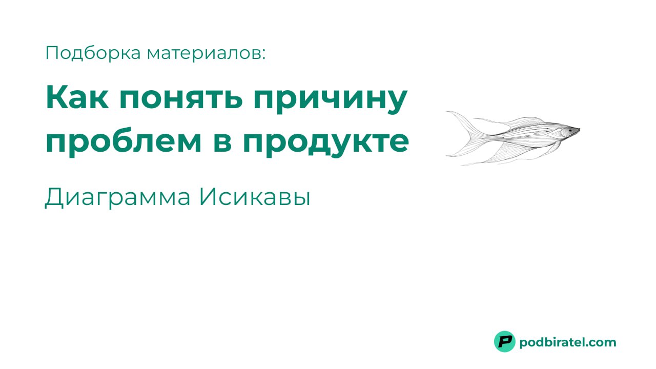 Подборка материалов, как понять что является причиной проблем в продукте
Низкая конверсия, отрицательные отзывы пользователей, большой отток и еще множество негатива | Сетка — социальная сеть от hh.ru