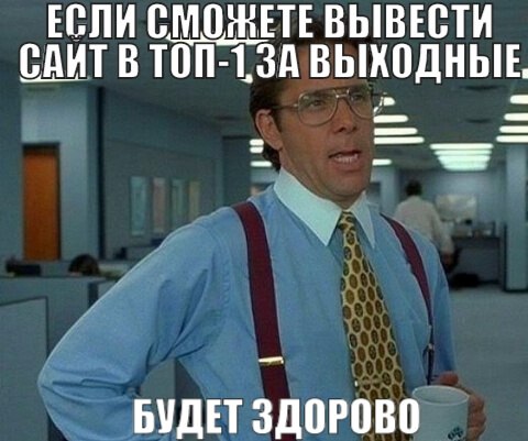 Сталкивались с таким клиентом? | Сетка — социальная сеть от hh.ru