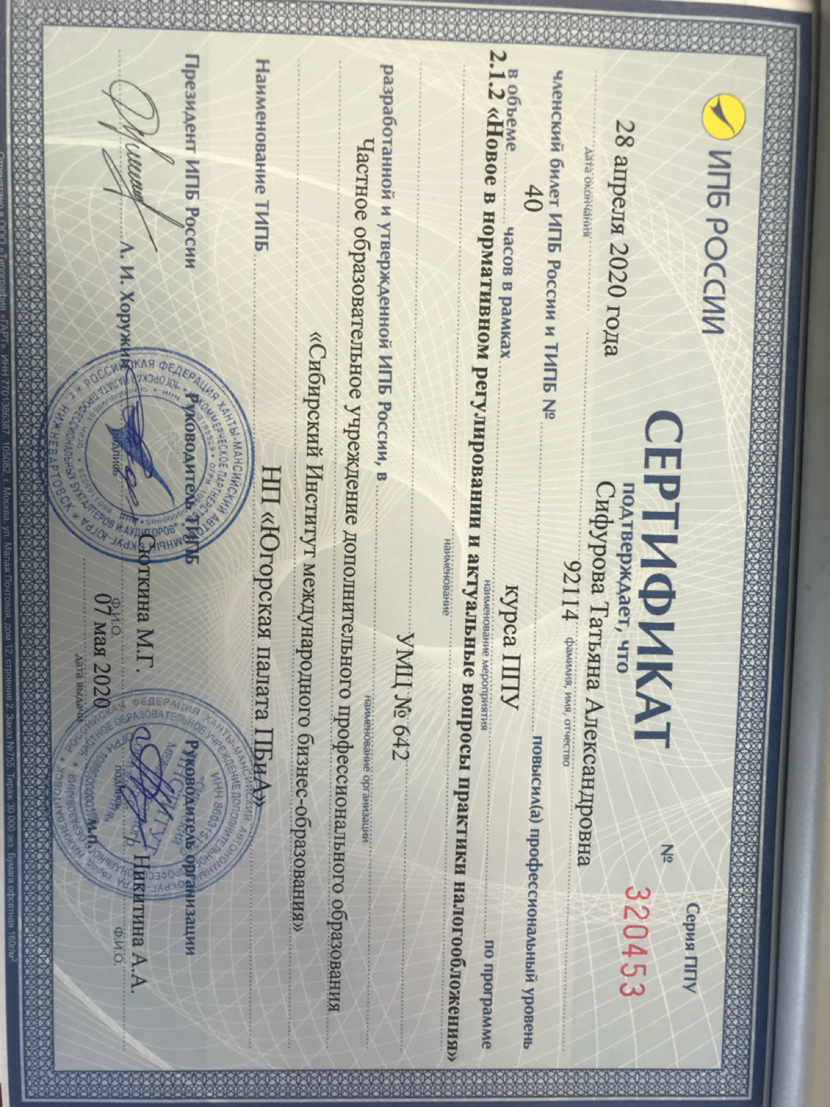 Татьяна Сифурова