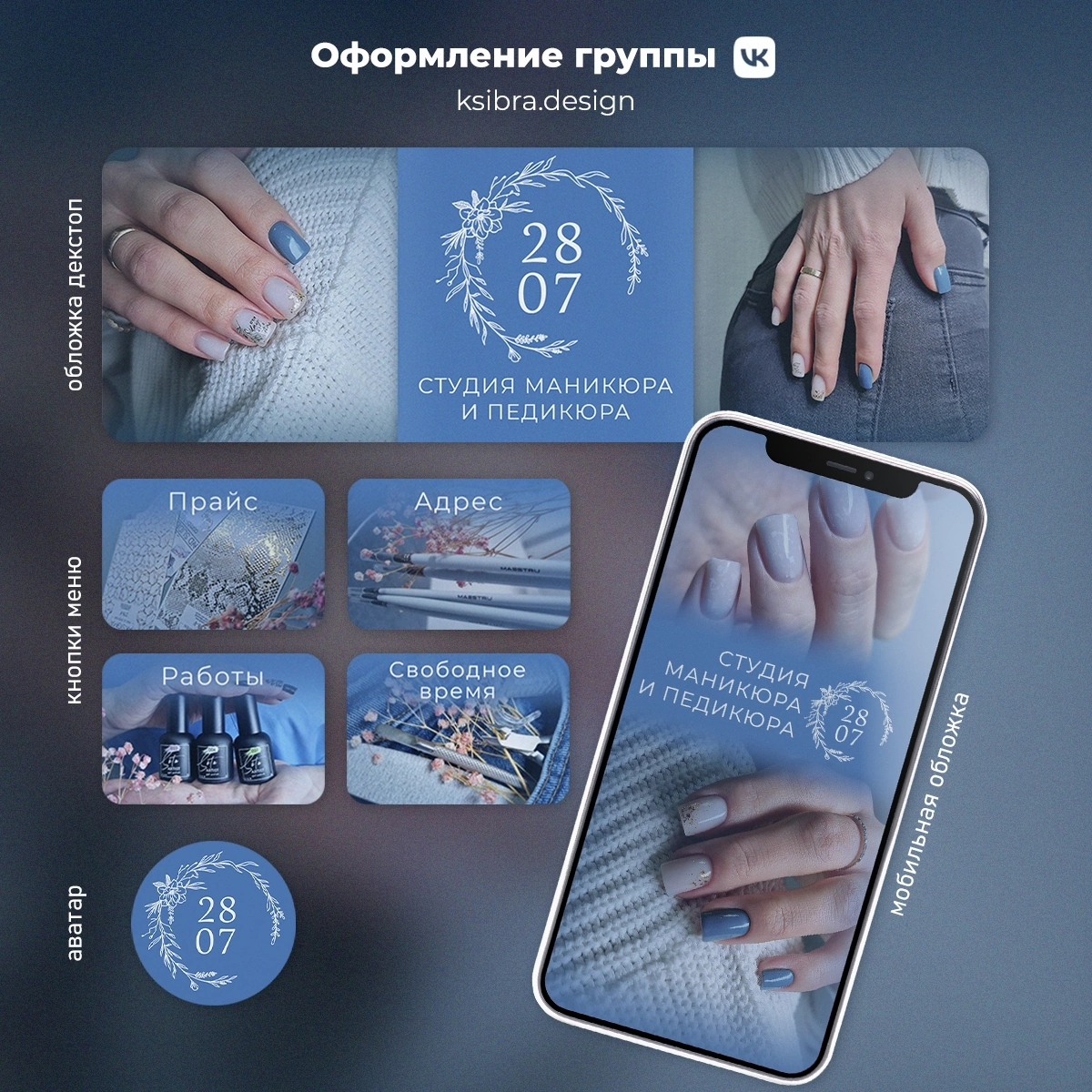 Оформила группу для владелицы студией маникюра и педикюра.
Вообще, люблю оформлять бьюти сферу, это практически всегда про женственность, нежность и эстетику 😍 | Сетка — социальная сеть от hh.ru