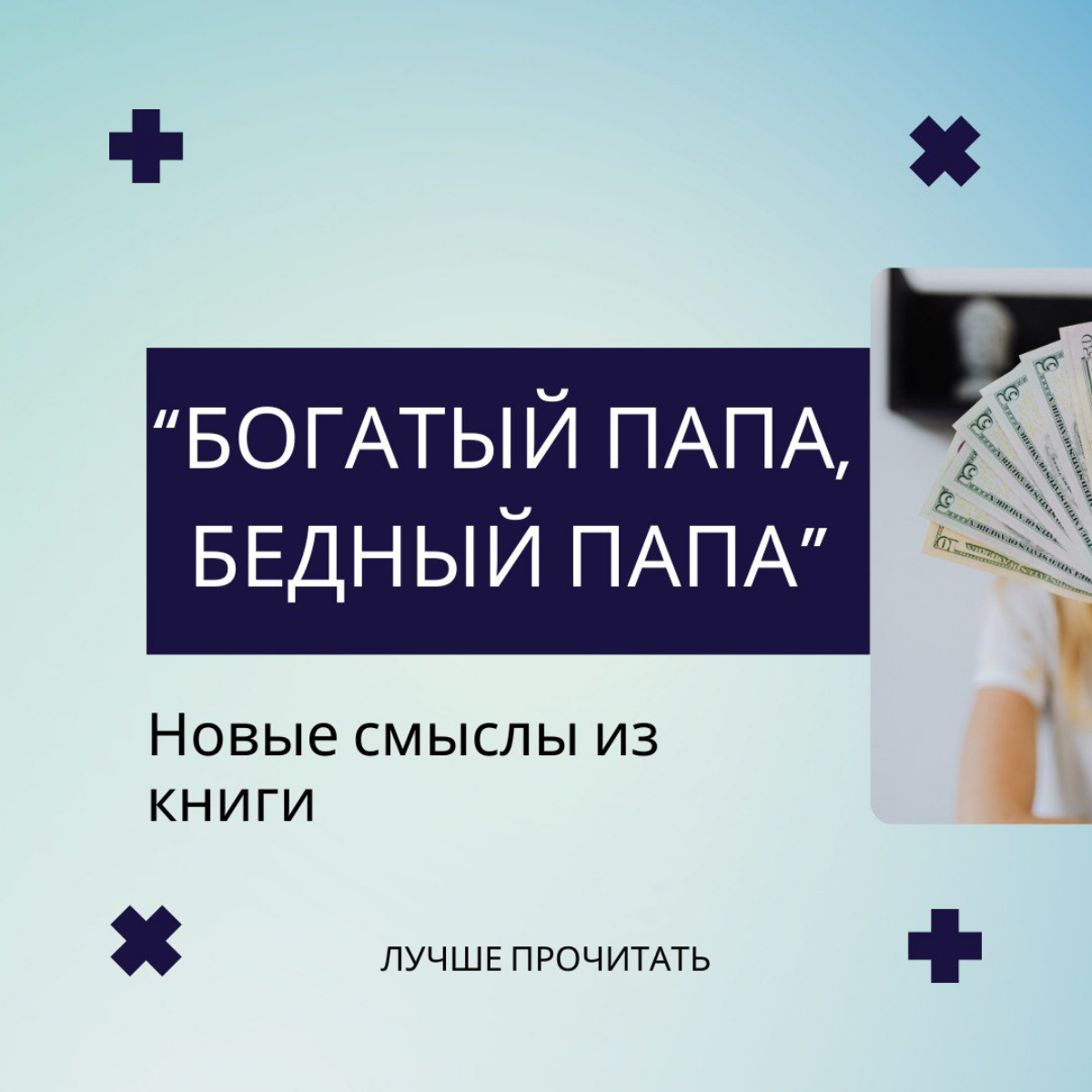 Новые смыслы из книги “Богатый папа, бедный папа” | Сетка — социальная сеть от hh.ru