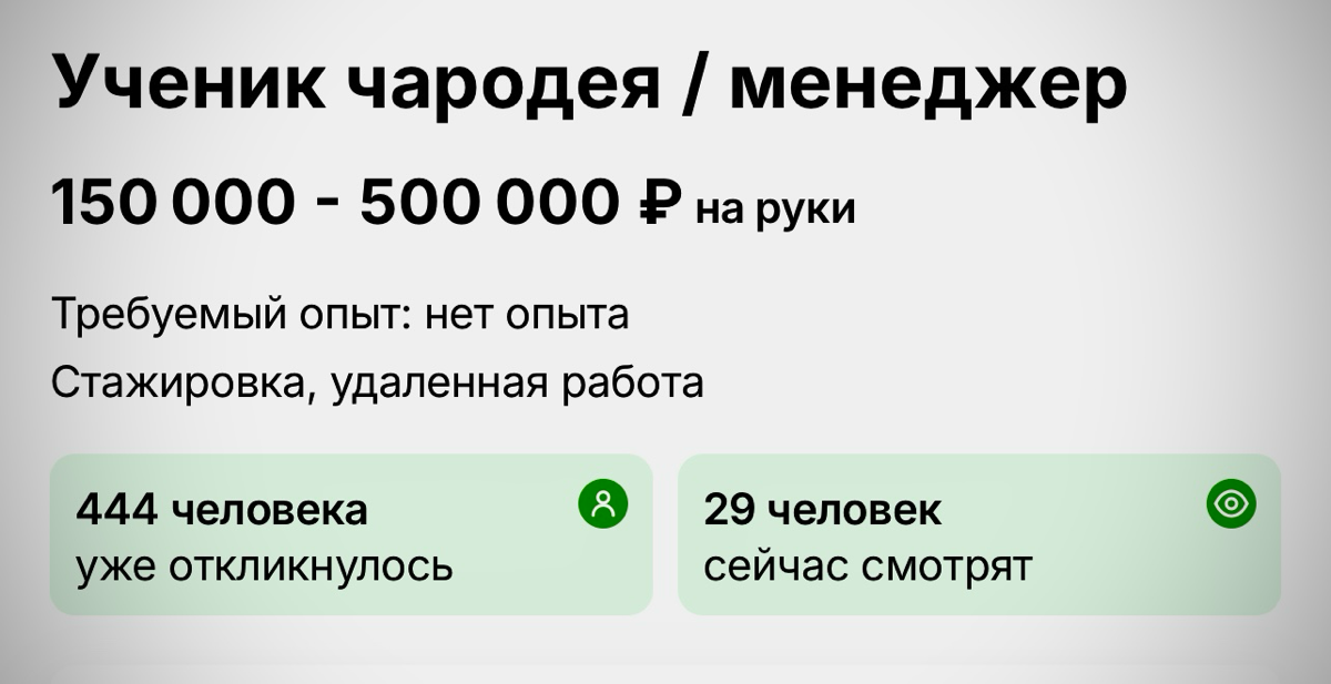 Всё чудесатей и чудесатей 🤦🏻‍♂️🤣
Классика!
Мы искали волшебника, а нашли сказочника! 🙄 | Сетка — социальная сеть от hh.ru