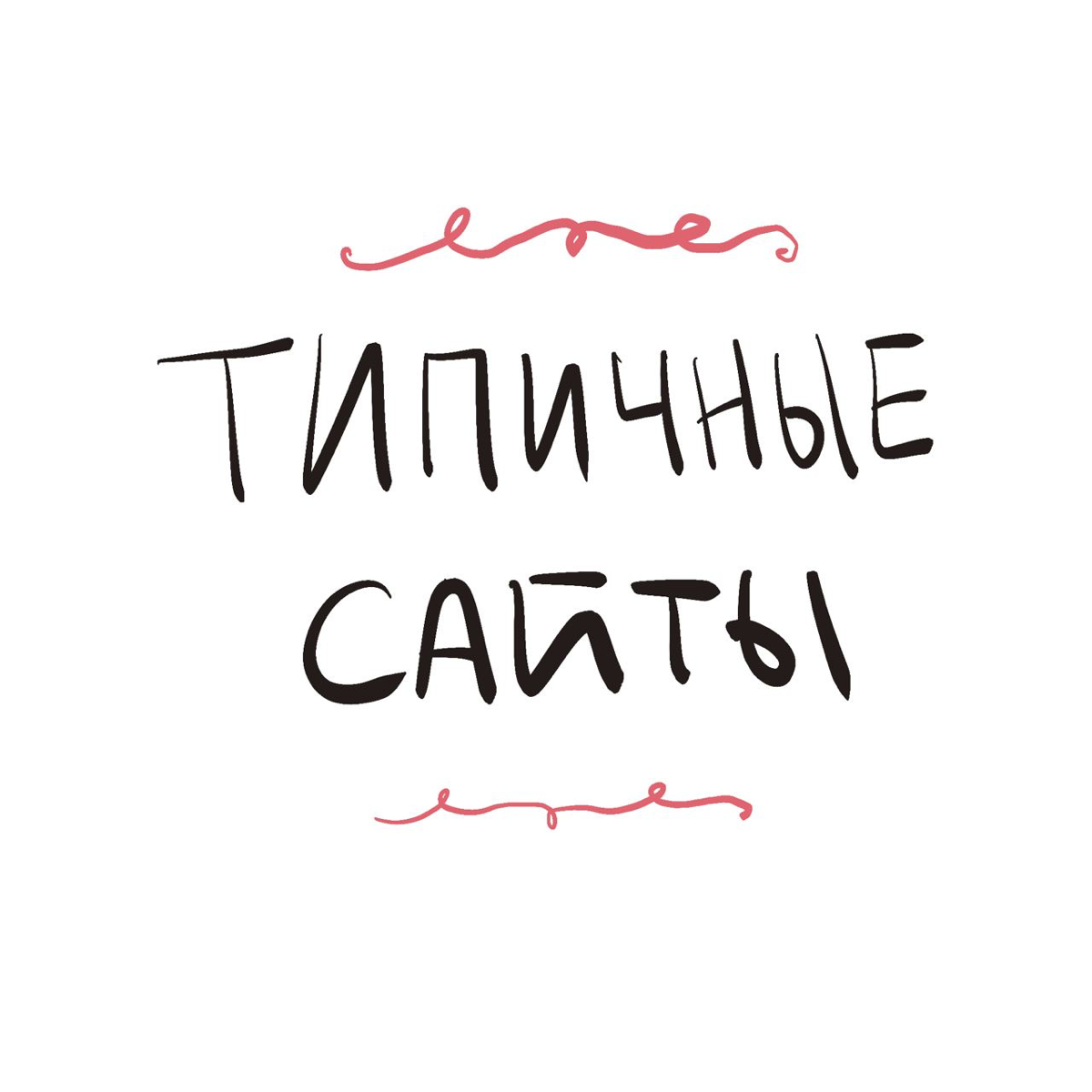 На злобу дня
#сайт #иллюстрация #Юмор | Сетка — социальная сеть от hh.ru