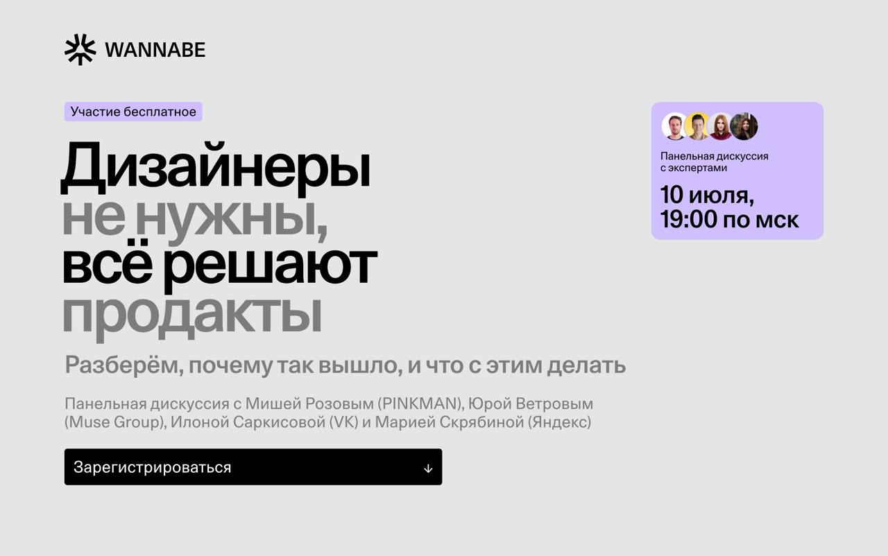 10 июля в 19:00 намечается интересная дискуссия на больную тему для многих дизайнеров — как жить, если руководитель сам всё знает, а дизайнер всего лишь средство реализации его амбиций | Сетка — социальная сеть от hh.ru