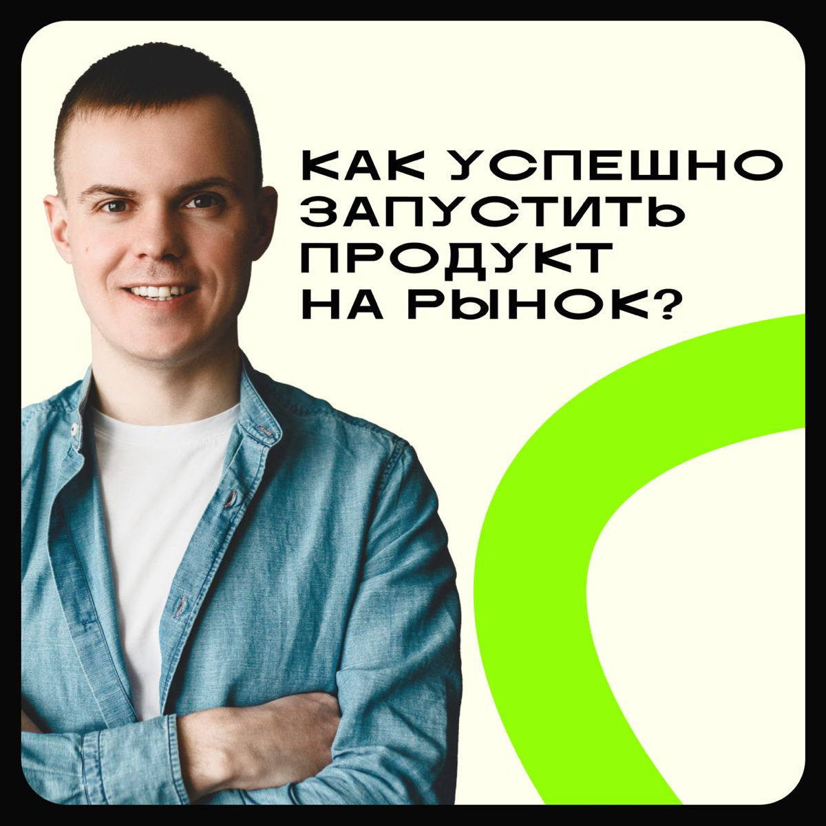 Как успешно запустить продукт на рынок? 🚀 | Сетка — социальная сеть от hh.ru