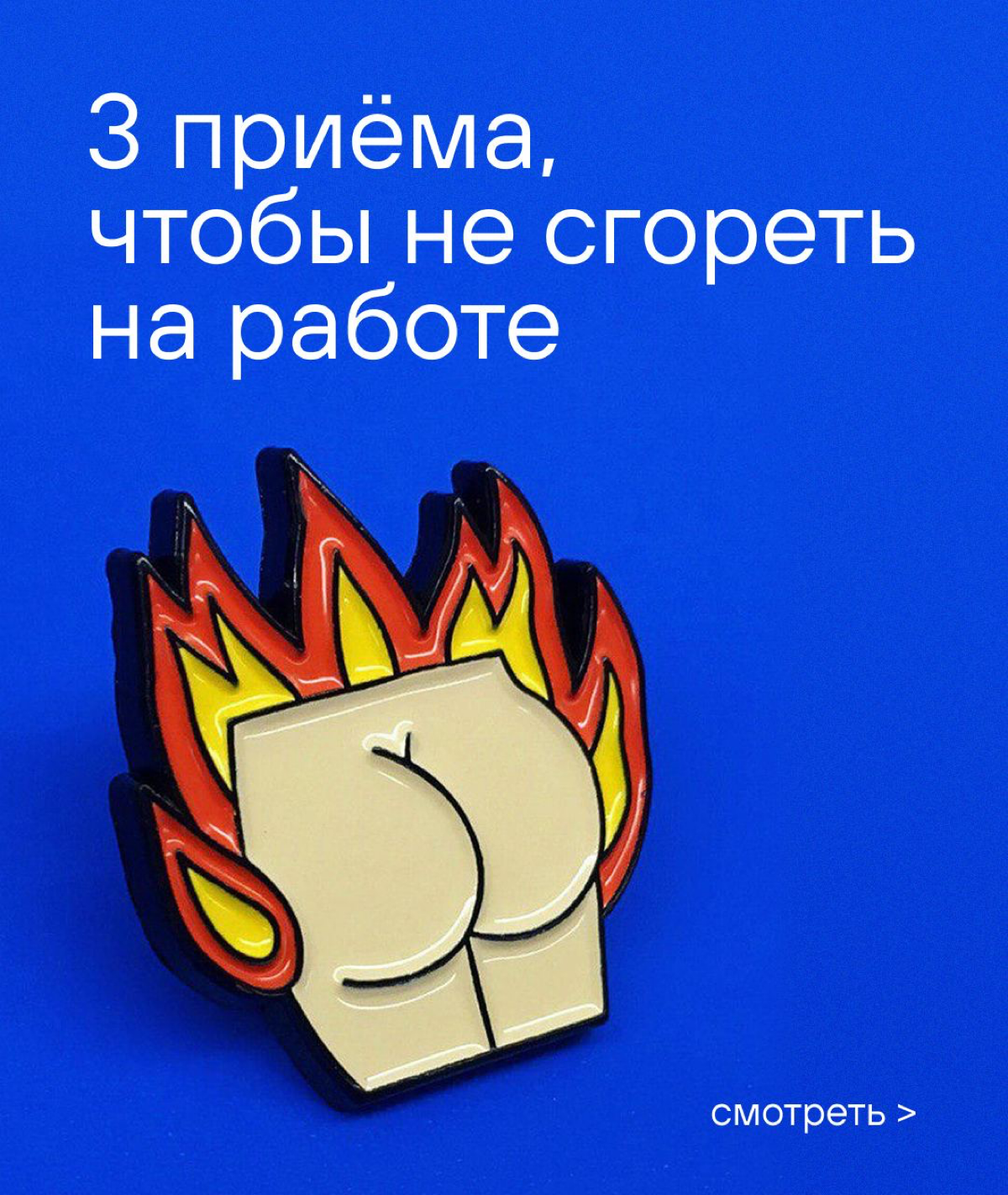 Пуф фух, выдыхаем, тушим пожарчик 🔥 | Сетка — социальная сеть от hh.ru