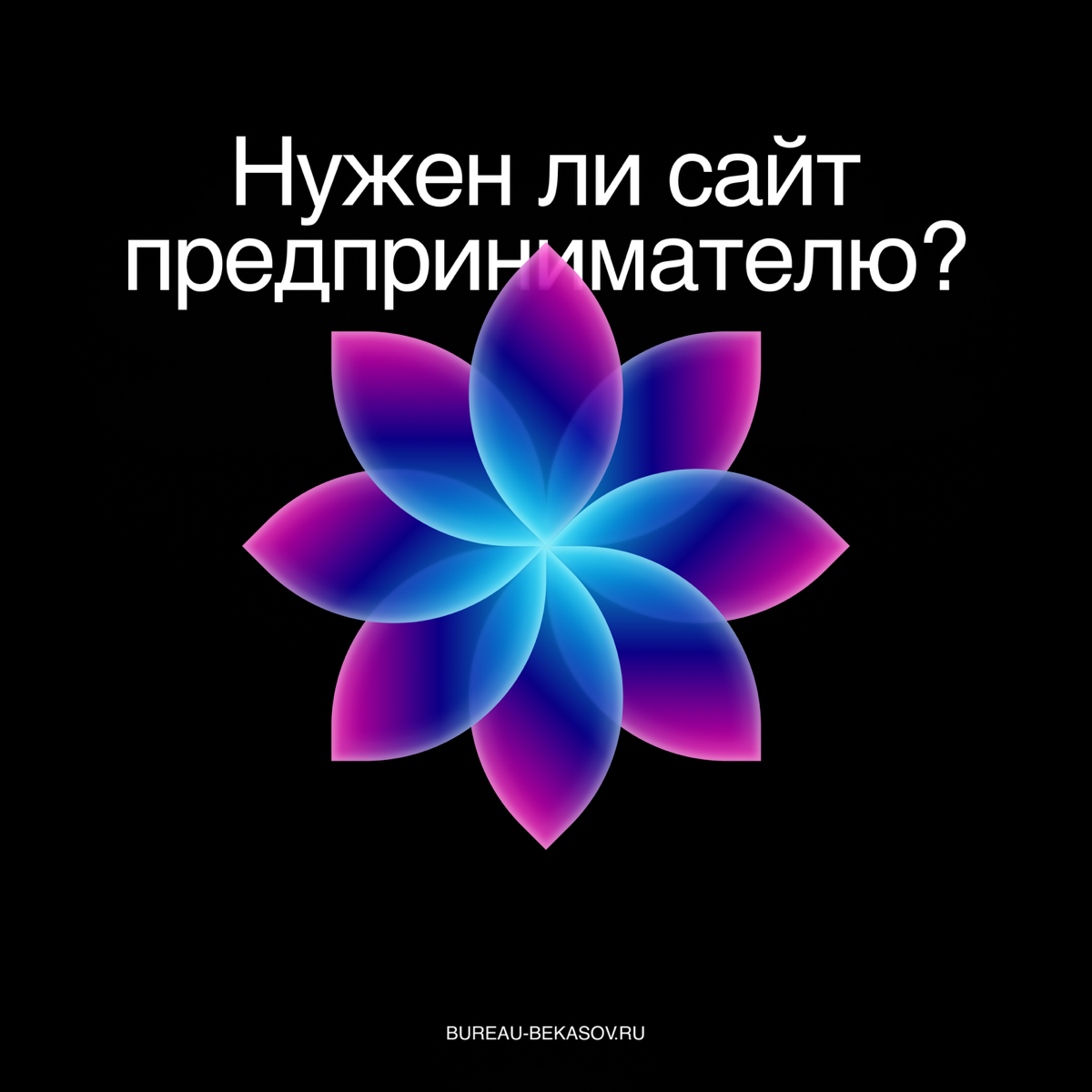 Нужен ли сайт предпринимателю?
Всем привет! Переодически, в процессе работы, сталкивался с предпринимателями, которые не видят смысла в создании сайта. Их устраивают социальные сети и Taplink | Сетка — социальная сеть от hh.ru