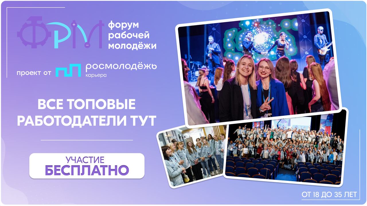 Сделай шаг к успешной карьере уже сегодня!
Не упусти шанс принять участие в XII Всероссийском форуме рабочей молодёжи в Мурманске с 4 по 8 сентября!
— Уникальные возможности для профессионального рост... | Сетка — социальная сеть от hh.ru