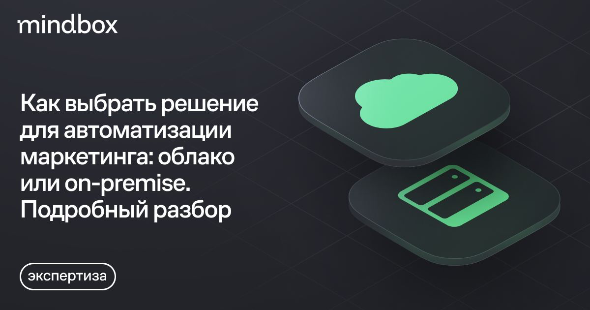 Как выбрать решение для автоматизации маркетинга: облако или on-premise. Подробный разбор
При выборе технологии для автоматизации маркетинга нужно учесть множество факторов, в том числе технических | Сетка — социальная сеть от hh.ru