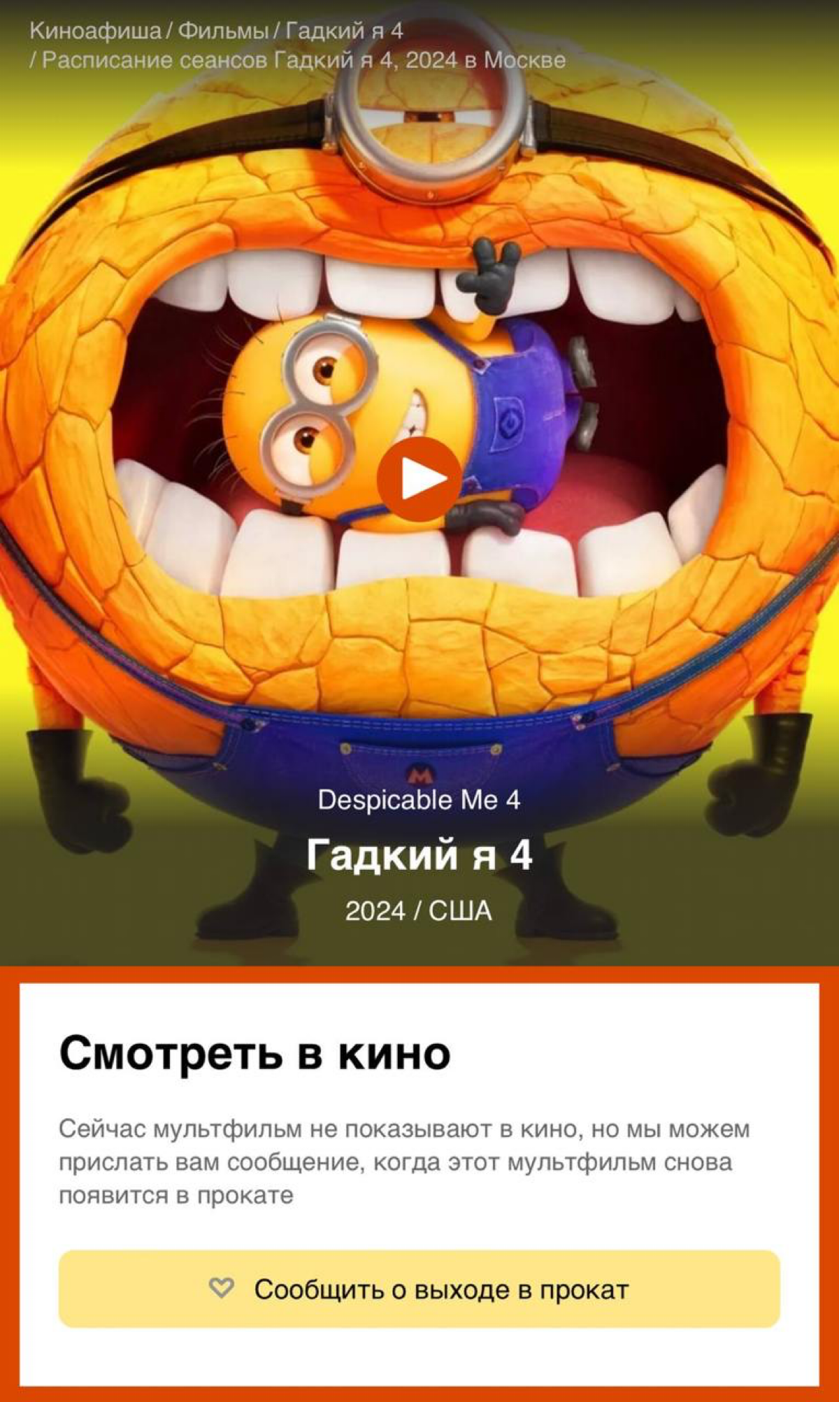 «Гадкий я 4» пропал из российских кинотеатров. Мультфильм должен был выйти на выходных, а теперь все сеансы исчезли.
Кинотеатры извиняются за неудобства | Сетка — социальная сеть от hh.ru