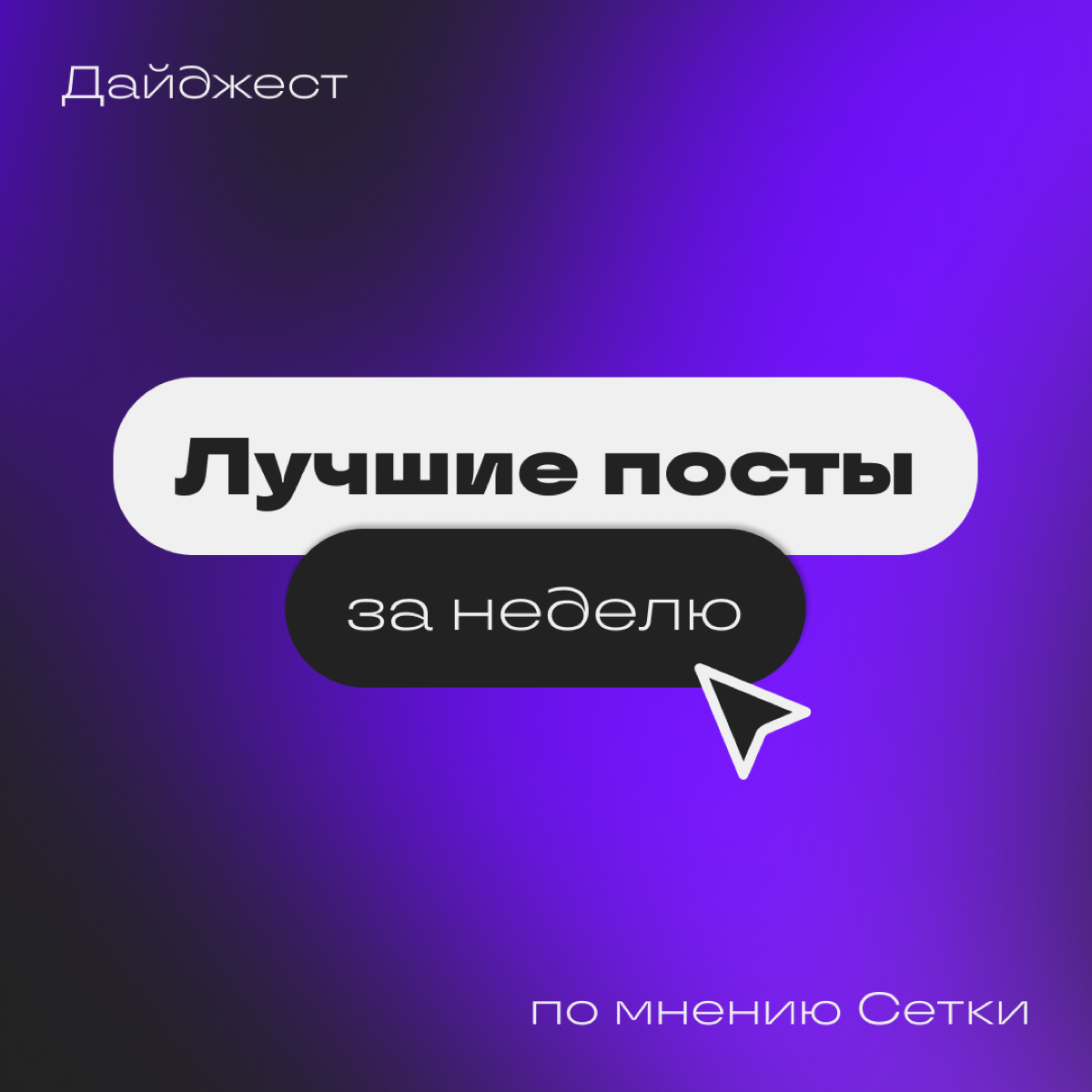 Сетка растет, контента становится больше, и поэтому мы решили отобрать для вас самое интересное!
Каждую пятницу мы будем публиковать подборку из пяти лучших постов за неделю. Сегодня в топе:
1 | Сетка — социальная сеть от hh.ru