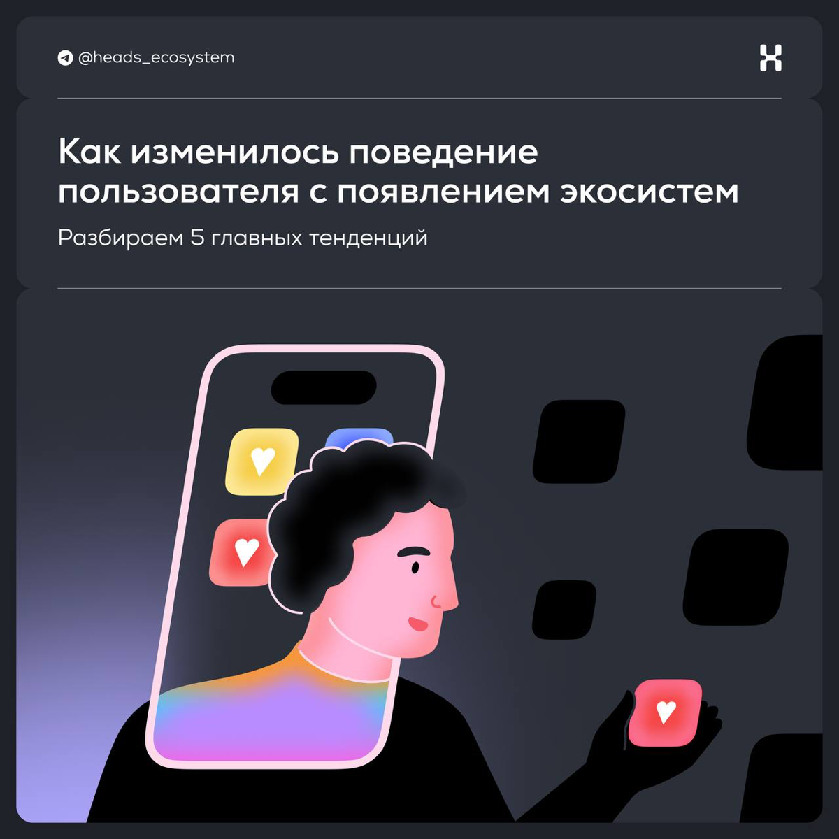 Как изменилось поведение пользователя с появлением экосистем | Сетка — социальная сеть от hh.ru