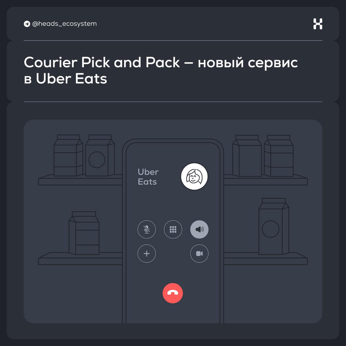 Сourier Pick and Pack — новый сервис в Uber Eats | Сетка — социальная сеть от hh.ru